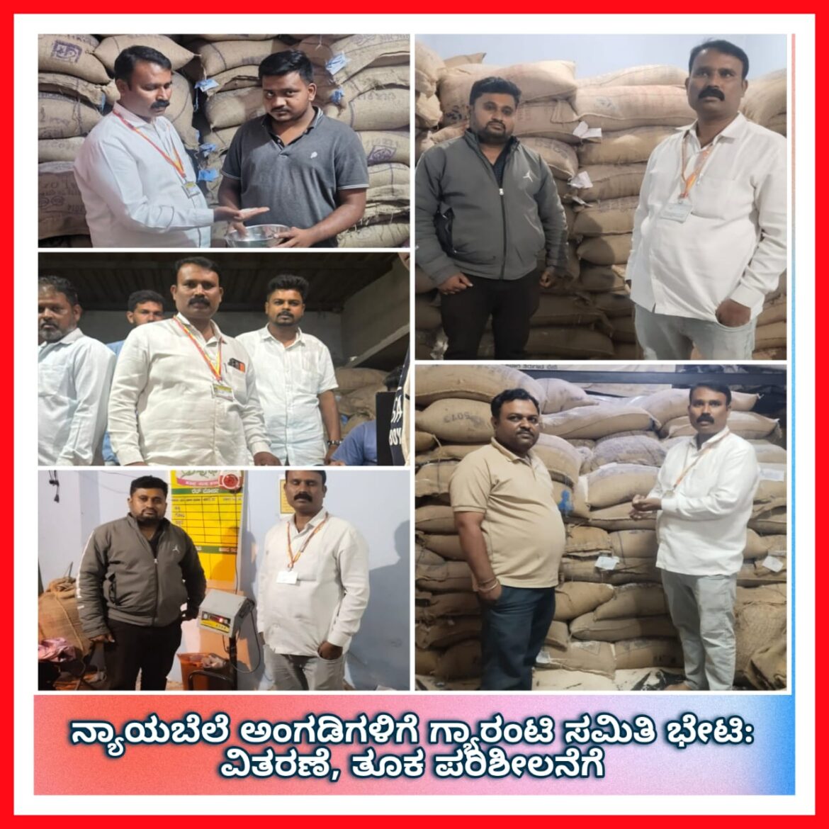 ನ್ಯಾಯಬೆಲೆ ಅಂಗಡಿಗಳಿಗೆ ಗ್ಯಾರಂಟಿ ಸಮಿತಿ ಭೇಟಿ: ವಿತರಣೆ, ತೂಕ ಪರಿಶೀಲನೆಗೆ ಸೂಚನೆ